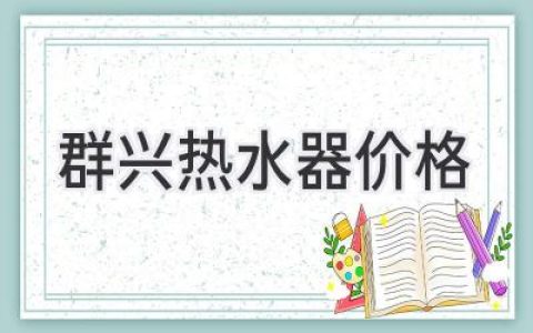 群興熱水器價(jià)格揭秘：選購(gòu)指南與性價(jià)比分析