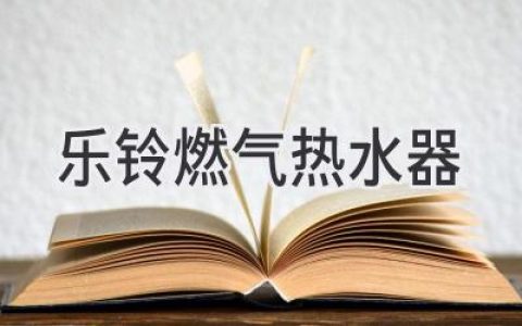 舒適沐浴新體驗(yàn)：樂鈴燃?xì)鉄崴髯屇愀鎰e忽冷忽熱煩惱