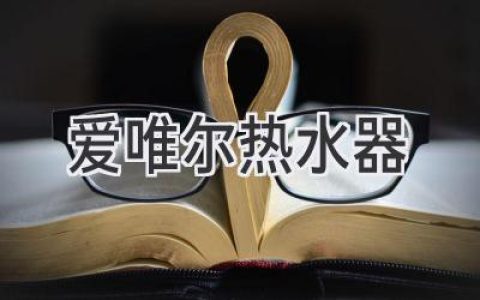 愛唯爾熱水器：值得信賴的家居衛(wèi)浴選擇