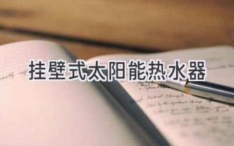 告別電費煩惱，選擇高效節能的太陽(yáng)能熱水器，舒適生活觸手可及！