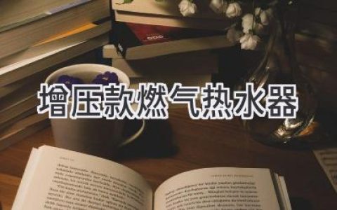 告別水壓煩惱，燃?xì)鉄崴髟鰤汗δ茏屇銜诚砹茉?> </a> <a class=