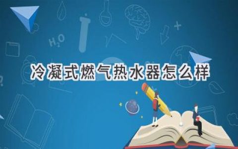 燃?xì)鉄崴魃?jí)之選：冷凝式熱水器深度解析