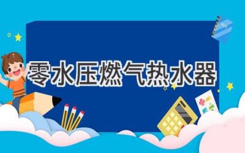 無需水壓煩惱，暢享舒適熱水：解讀零水壓燃?xì)鉄崴?> </a> <a class=