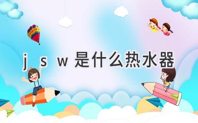 jsw是什么熱水器