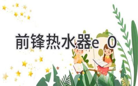 前鋒熱水器故障代碼E0：解讀原因及解決方案