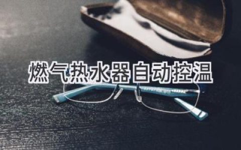 燃氣熱水器智能控溫：告別忽冷忽熱，享受舒適淋浴