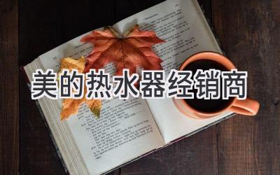 美的熱水器經(jīng)銷商