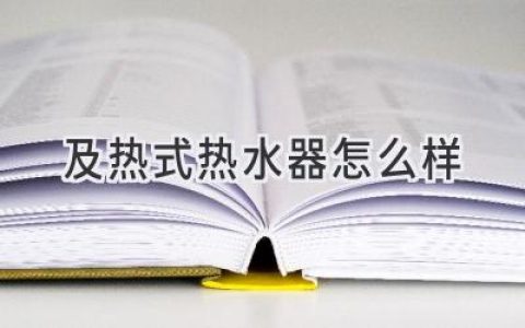 即時(shí)享受熱水，舒適生活新選擇：探秘即熱式熱水器