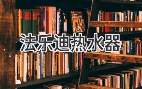 暢享舒適沐?。悍?lè )迪熱水器帶您體驗科技與溫度的完美融合