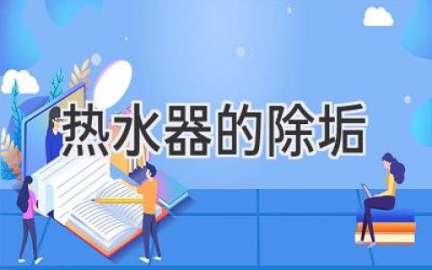 熱水器“生病”了？教你輕松去除頑固水垢，恢復如新！