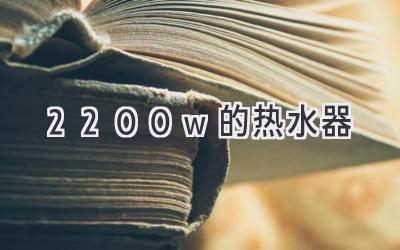 2200w的熱水器