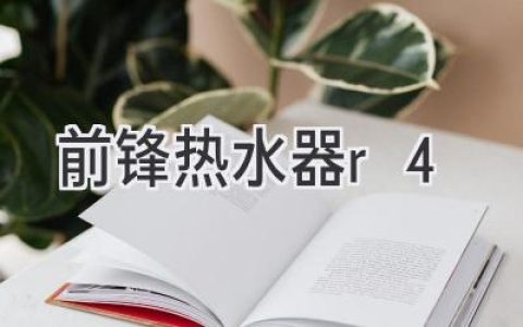 前鋒熱水器R4：性能、價格、選購指南，助您找到最適合的熱水器