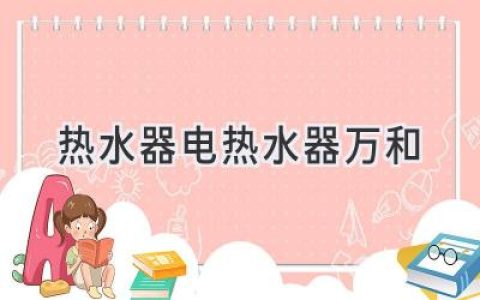 萬(wàn)和電熱水器：選購指南與使用技巧，讓你的浴室溫暖如春