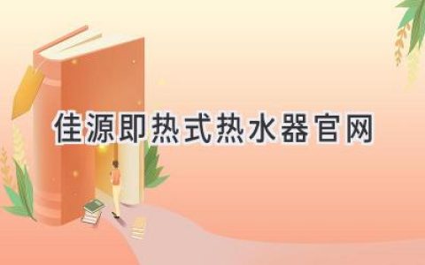 暢享即熱舒適生活，佳源熱水器官網為您開啟熱水新體驗