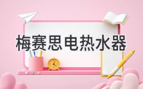 告別寒冷，熱水自由：選擇優(yōu)質(zhì)電熱水器，享受舒適生活