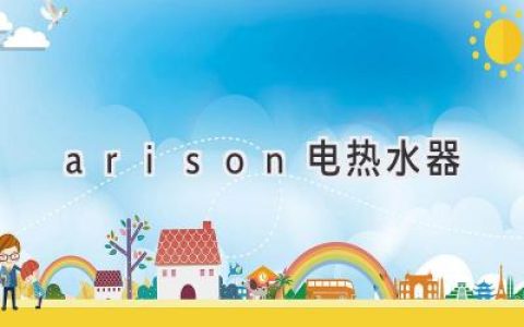 告別寒冷，享受舒適沐?。荷疃冉馕鯝rison電熱水器