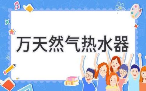 高效節能，熱水自由：選購天然氣熱水器的全方位指南