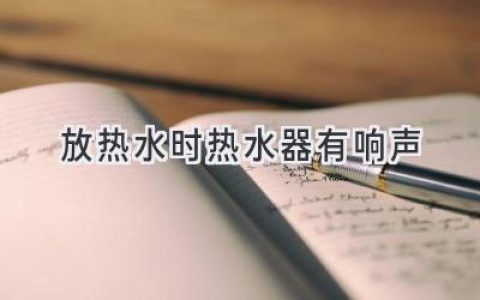 熱水器發(fā)出奇怪聲響？可能是這幾個原因！