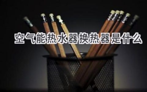 空氣能熱水器中的核心科技：揭秘高效制熱的關(guān)鍵