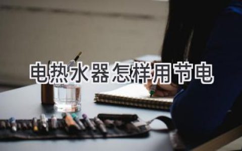 告別電費(fèi)賬單驚嚇！電熱水器省電妙招大揭秘