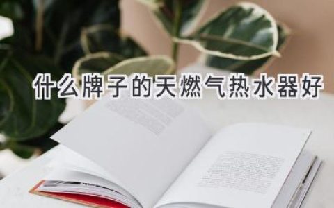 選擇合適的家用燃?xì)鉄崴?，舒適生活從這里開始