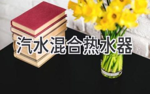 告別冰冷，熱水即刻享用：揭秘高效熱水解決方案