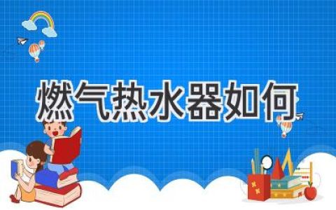 告別冰冷，熱水自由！選購燃氣熱水器指南