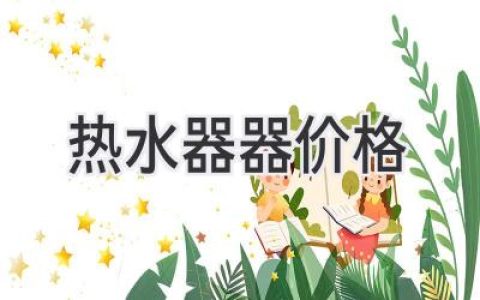 熱水器價(jià)格大揭秘：選購(gòu)指南，讓你省錢(qián)又省心！