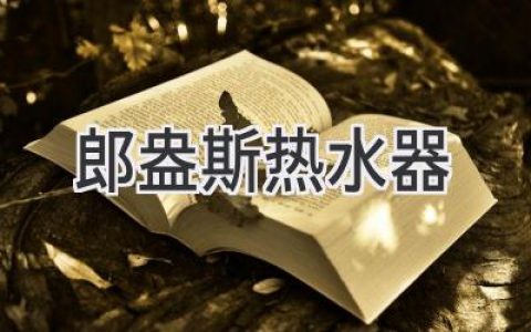 舒適熱水，盡享生活之美：探尋理想熱水器解決方案