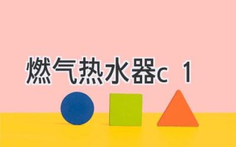 選購燃?xì)鉄崴鳎喊踩?、高效、舒適，選哪款最適合您？